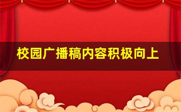 校园广播稿内容积极向上