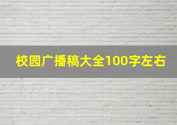 校园广播稿大全100字左右