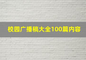 校园广播稿大全100篇内容