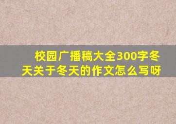 校园广播稿大全300字冬天关于冬天的作文怎么写呀