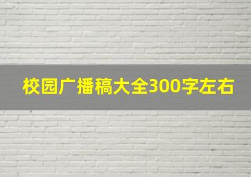 校园广播稿大全300字左右