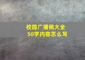 校园广播稿大全50字内容怎么写