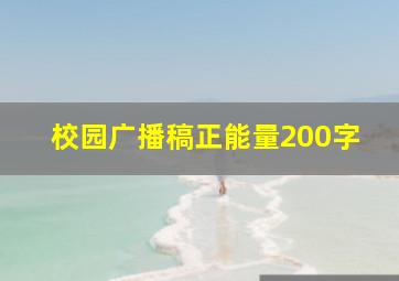 校园广播稿正能量200字