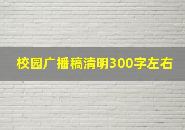 校园广播稿清明300字左右