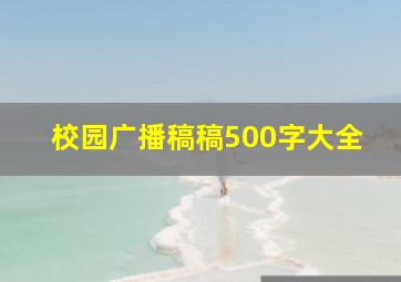 校园广播稿稿500字大全