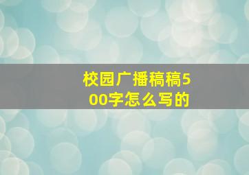 校园广播稿稿500字怎么写的