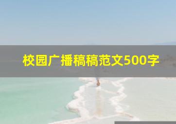 校园广播稿稿范文500字