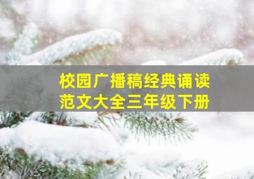 校园广播稿经典诵读范文大全三年级下册