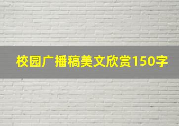 校园广播稿美文欣赏150字