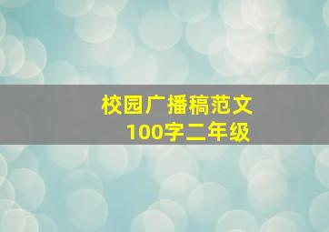 校园广播稿范文100字二年级