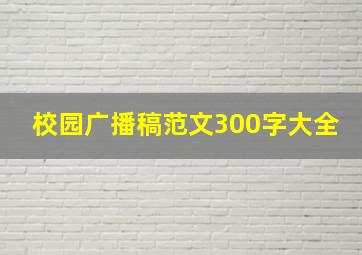 校园广播稿范文300字大全