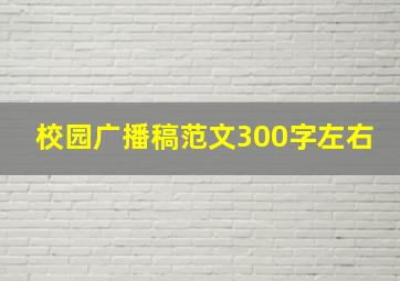 校园广播稿范文300字左右