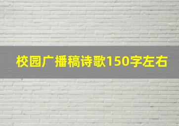 校园广播稿诗歌150字左右