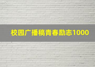 校园广播稿青春励志1000