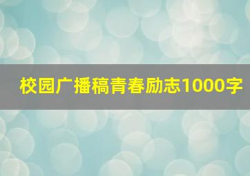 校园广播稿青春励志1000字