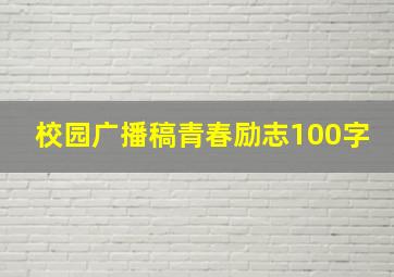 校园广播稿青春励志100字