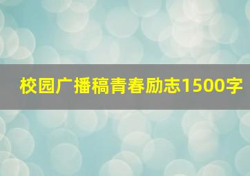 校园广播稿青春励志1500字