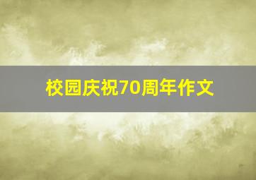 校园庆祝70周年作文