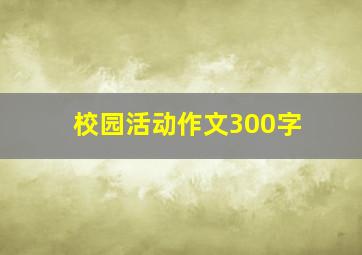 校园活动作文300字