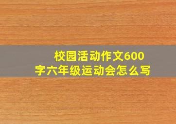 校园活动作文600字六年级运动会怎么写