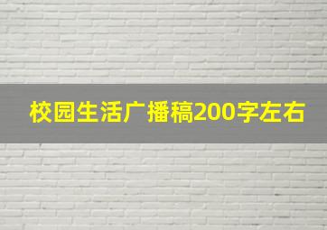 校园生活广播稿200字左右