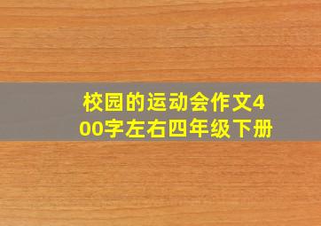 校园的运动会作文400字左右四年级下册