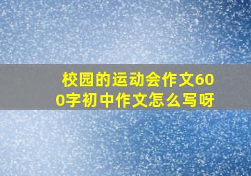 校园的运动会作文600字初中作文怎么写呀