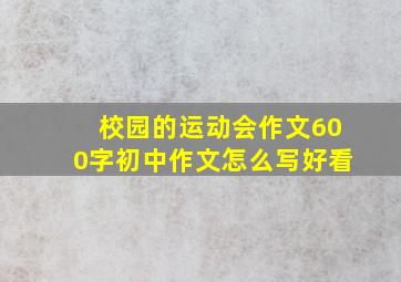 校园的运动会作文600字初中作文怎么写好看