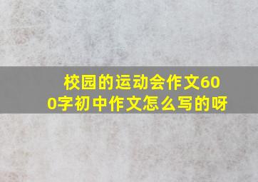 校园的运动会作文600字初中作文怎么写的呀