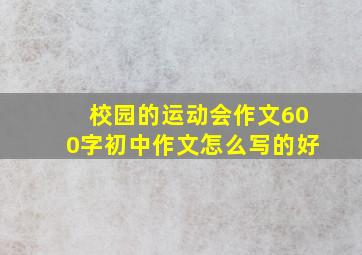 校园的运动会作文600字初中作文怎么写的好