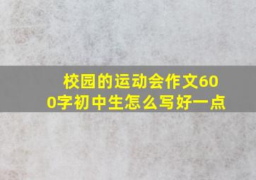 校园的运动会作文600字初中生怎么写好一点