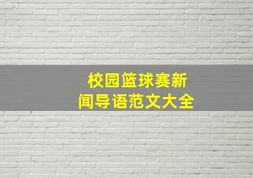 校园篮球赛新闻导语范文大全