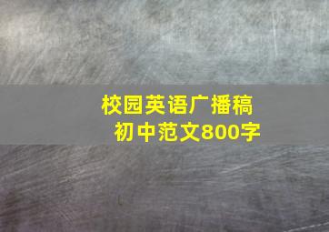 校园英语广播稿初中范文800字