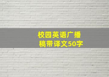 校园英语广播稿带译文50字