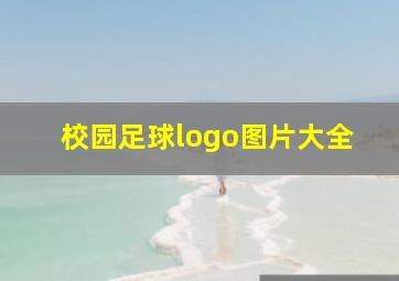 校园足球logo图片大全