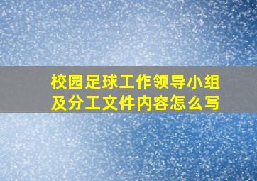 校园足球工作领导小组及分工文件内容怎么写