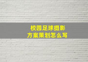 校园足球摄影方案策划怎么写