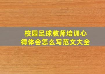 校园足球教师培训心得体会怎么写范文大全