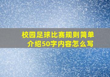 校园足球比赛规则简单介绍50字内容怎么写