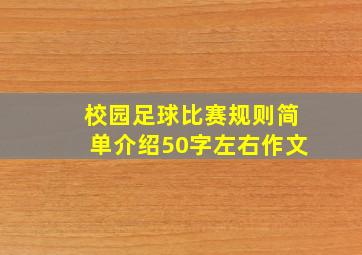 校园足球比赛规则简单介绍50字左右作文