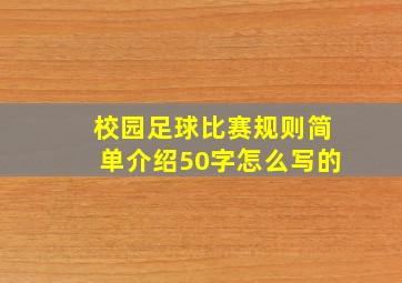 校园足球比赛规则简单介绍50字怎么写的