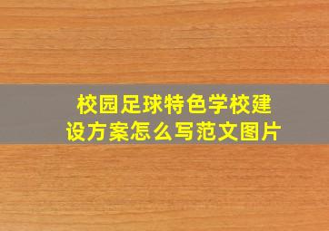 校园足球特色学校建设方案怎么写范文图片