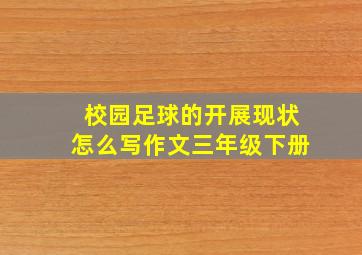 校园足球的开展现状怎么写作文三年级下册