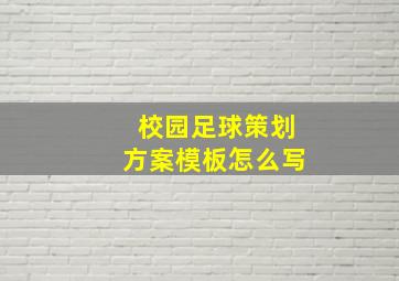 校园足球策划方案模板怎么写