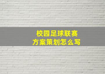 校园足球联赛方案策划怎么写