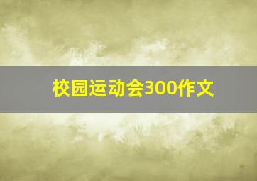 校园运动会300作文