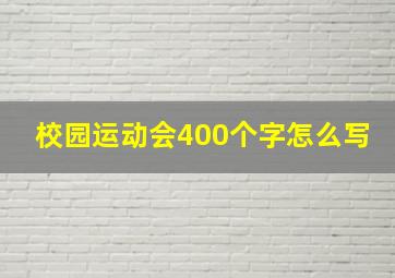 校园运动会400个字怎么写