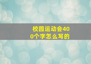 校园运动会400个字怎么写的