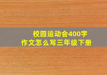 校园运动会400字作文怎么写三年级下册