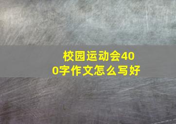 校园运动会400字作文怎么写好